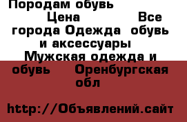 Породам обувь Barselona biagi › Цена ­ 15 000 - Все города Одежда, обувь и аксессуары » Мужская одежда и обувь   . Оренбургская обл.